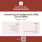وظائف إدارية وتعليمية في شركة الفال التعليمية بجدة 1448هـ