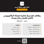 وظائف هندسية في هيئة تطوير منطقة عسير للجنسين