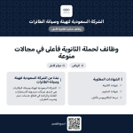 الشركة السعودية لصيانة الطائرات توظيف حملة الثانوية فأعلى