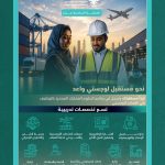 الأكاديمية السعودية اللوجستية تعلن دبلوم منتهي بالتوظيف