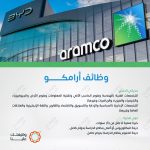 وظائف أرامكو السعودية لحديثي التخرج وذوي الخبرة