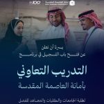 أمانة العاصمة المقدسة تعلن فتح التسجيل في التدريب التعاوني
