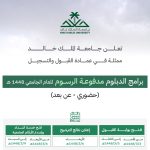 برامج الدبلوم المدفوعة بجامعة الملك خالد لخريجي الثانوية