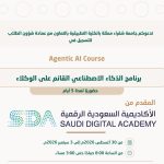 جامعة شقراء تعلن برنامج الذكاء الاصطناعي القائم على الوكلاء